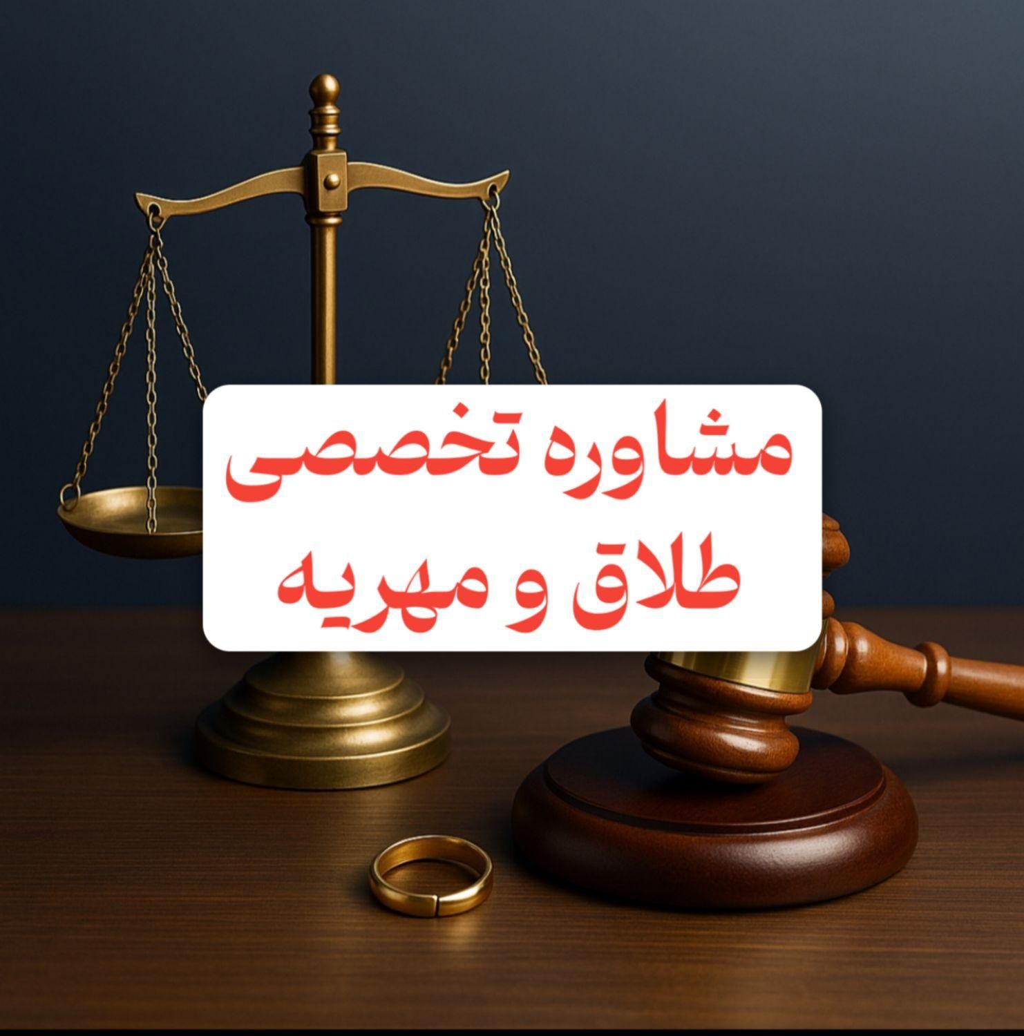 مشاوره تخصصی طلاق  و مهریه|خدمات مالی، حسابداری، بیمه|تهران, میدان ولیعصر|دیوار