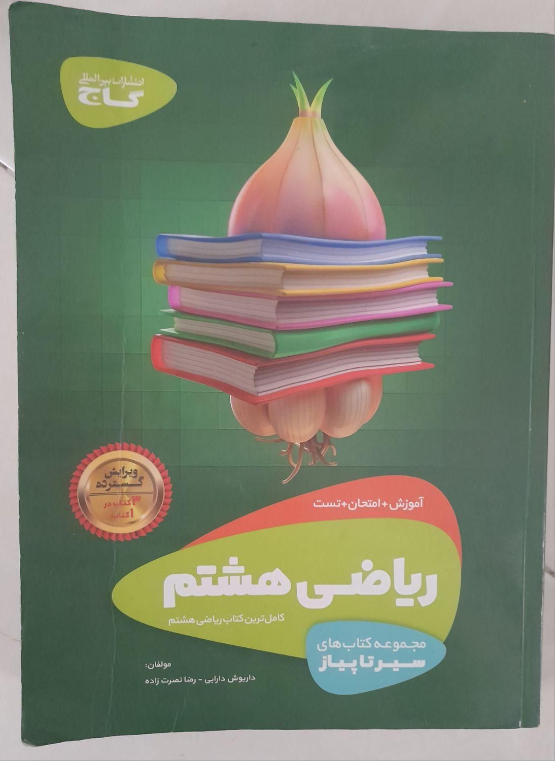 کتاب کمک درسی پایه هشتم|کتاب و مجله آموزشی|تهران, نبی اکرم|دیوار