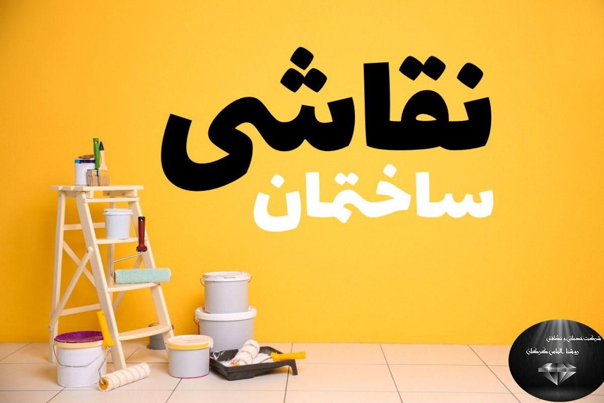 نقاشی ساختمان با مناسب ترین قیمت|خدمات پیشه و مهارت|رشت, استقامت 1|دیوار