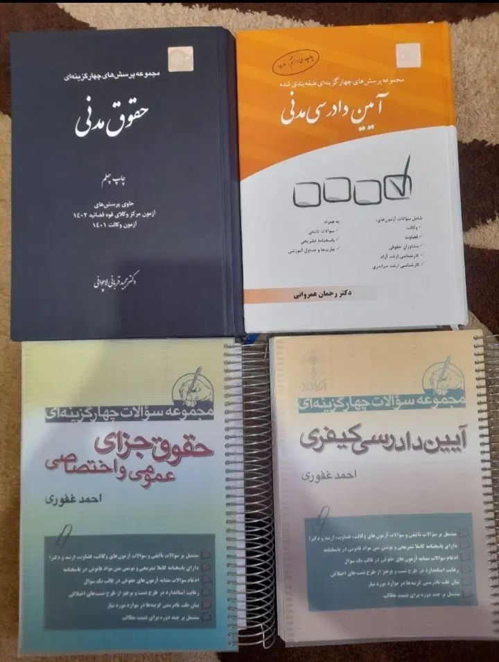 کتب حقوقی وکالت و سردفتری|کتاب و مجله آموزشی|تهران, امیر بهادر|دیوار