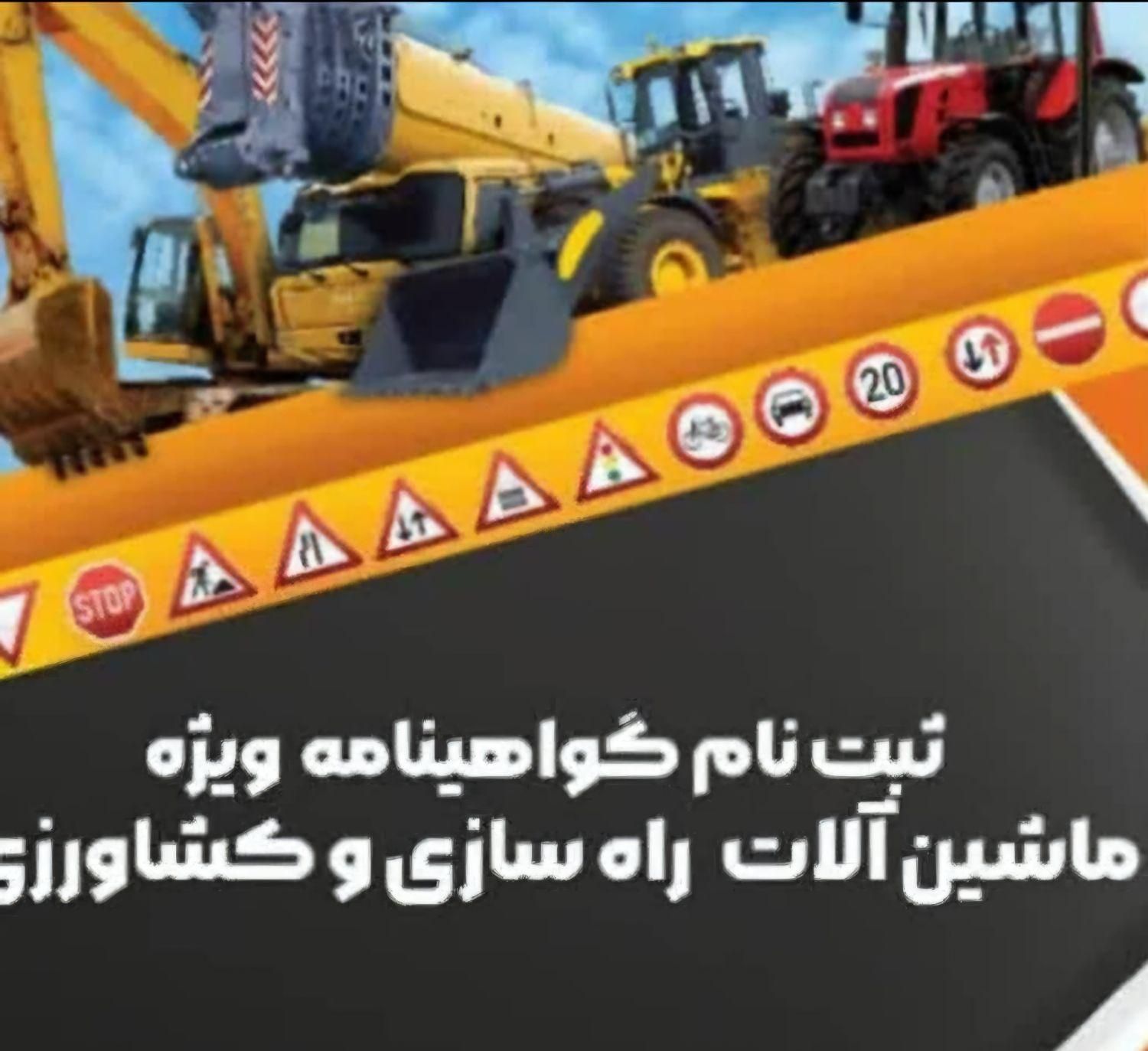 گواهینامه ویژه ماشین آلات راه سازی وکشاورزی|خدمات آموزشی|لنجان, |دیوار