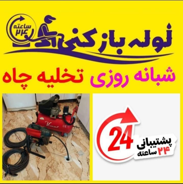 لوله بازکنی گوهردشت عظیمیه مهرشهر جهانشهر(۲۴ساعته)|خدمات پیشه و مهارت|کرج, آزادگان|دیوار