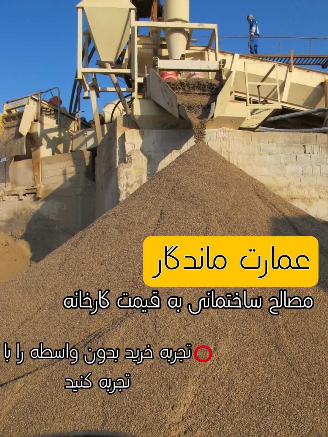 ماسه تنگل شور،شن( سفارش مستقیم شن شوی)|مصالح و تجهیزات ساختمان|مشهد, رضاشهر|دیوار