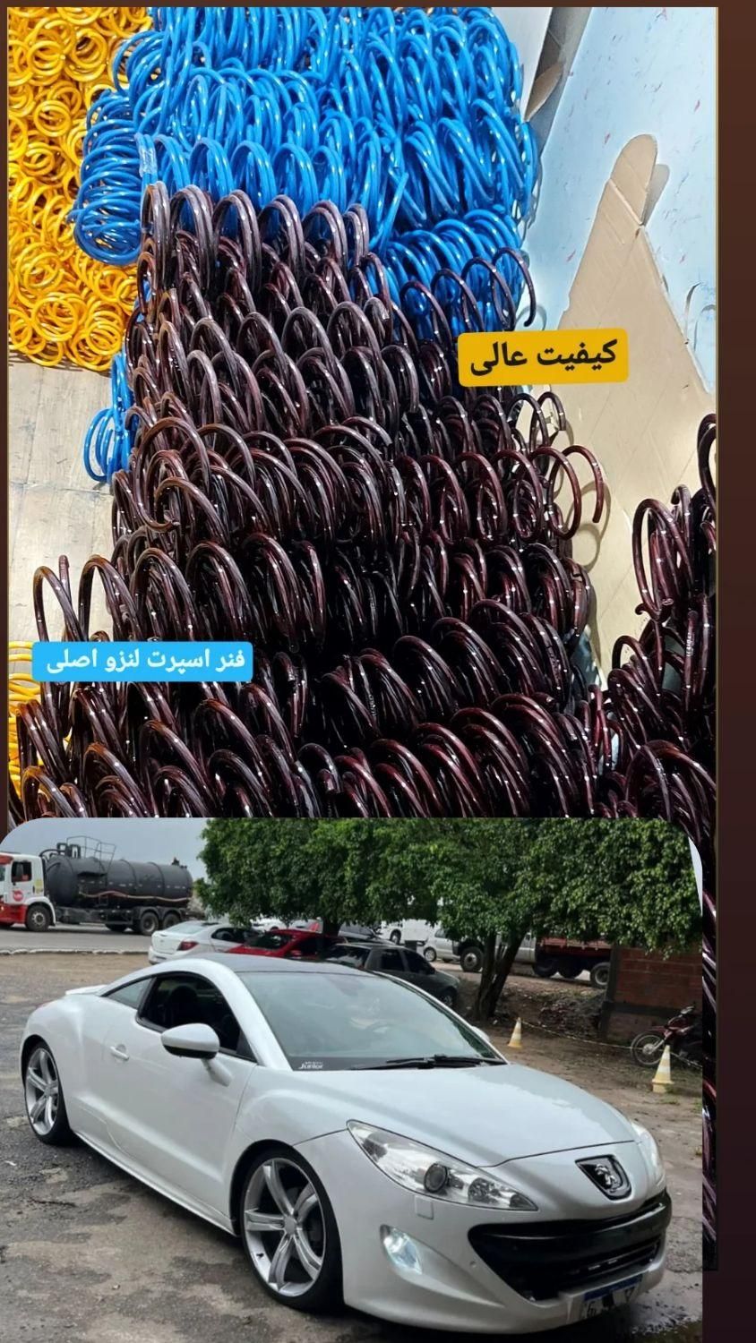 تولید تیراژ موجود فنر اسپرت لنزو کمک ریگلاژی ریما|قطعات یدکی و لوازم جانبی|تهران, بازار|دیوار