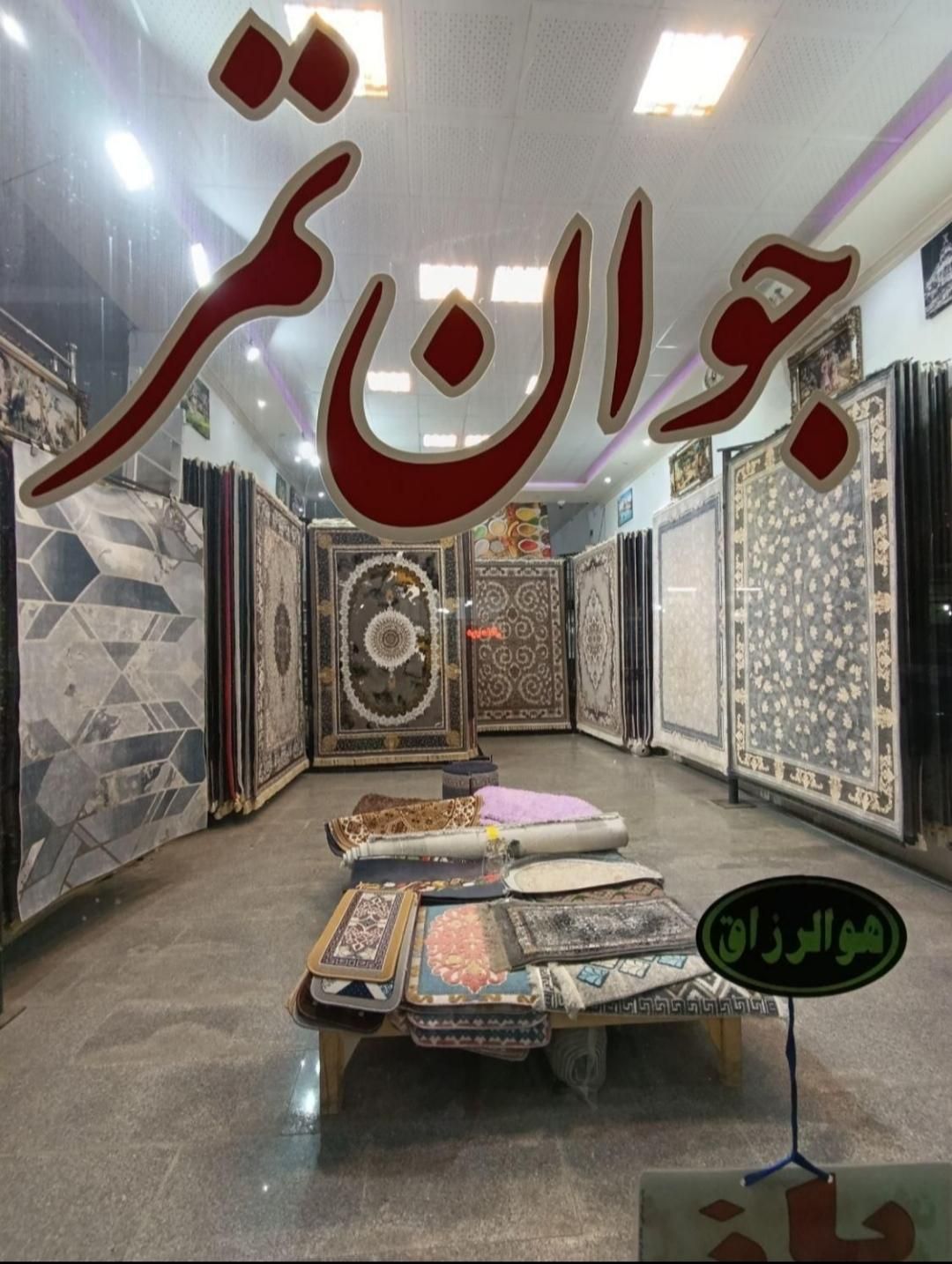 فرش جانان|فرش|سلماس, |دیوار