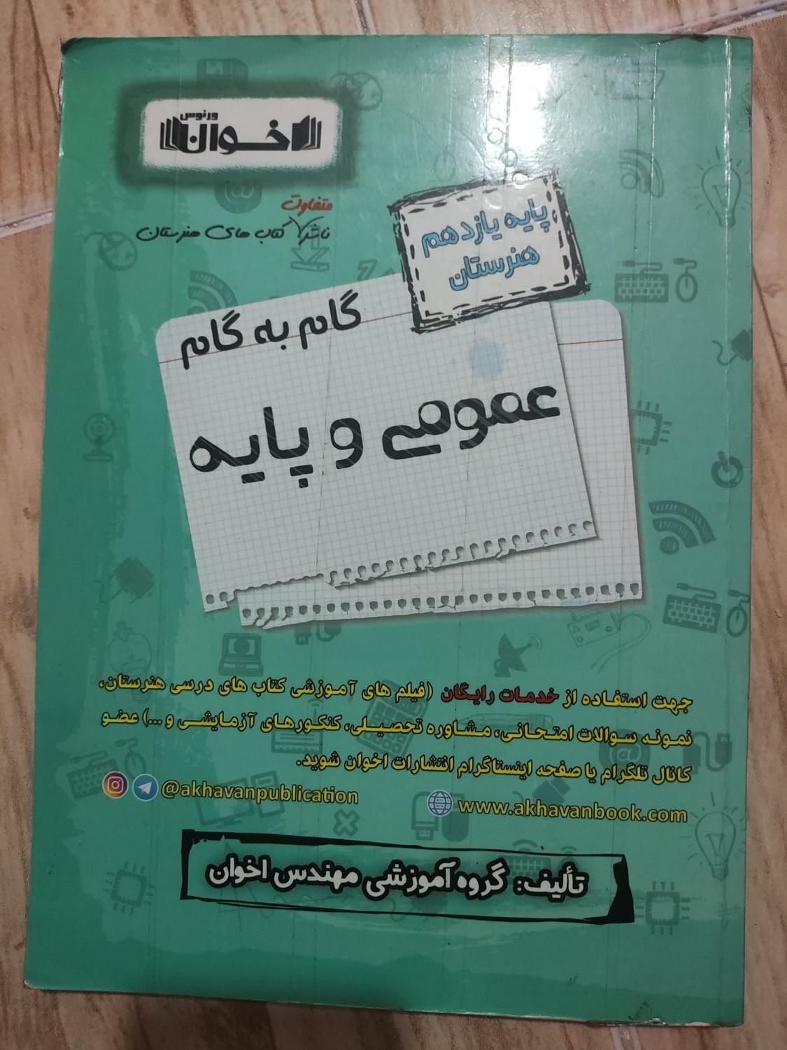 گام به گام یازدهم هنرستان درس های عمومی|کتاب و مجله آموزشی|تهران, قیام‌دشت|دیوار