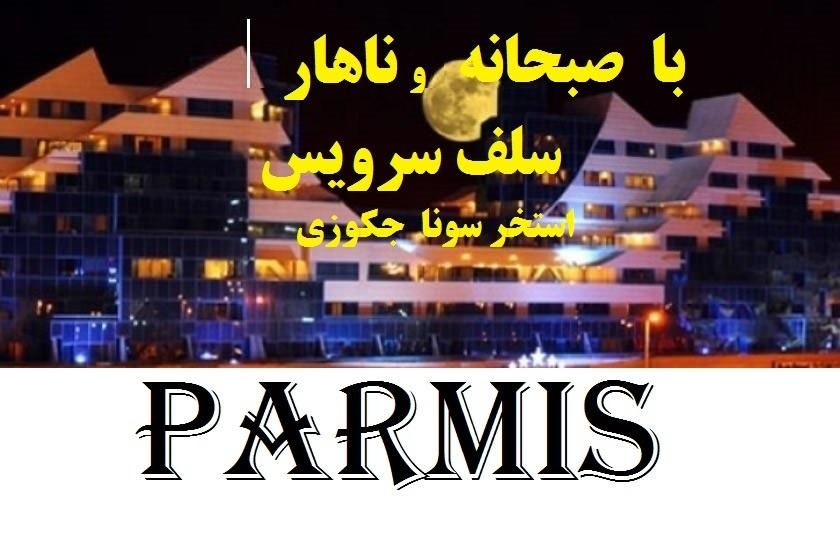 تور کیش 5روز پارمیس5*ناهاربوفه،استخر|تور و چارتر|مشهد, آزادشهر|دیوار
