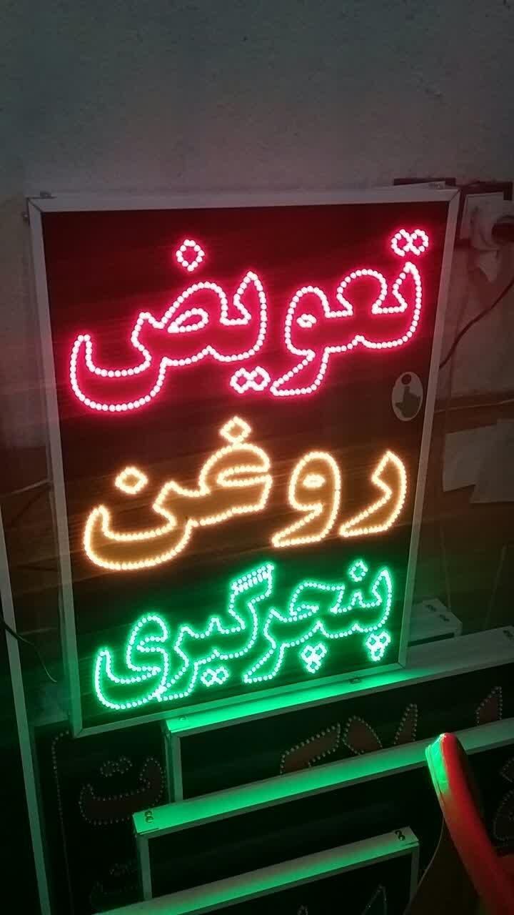 تابلو تعویض روغن پنچرگیری ال ای دی ثابت|فروشگاه و مغازه|شیراز, شیخ علی چوپان|دیوار
