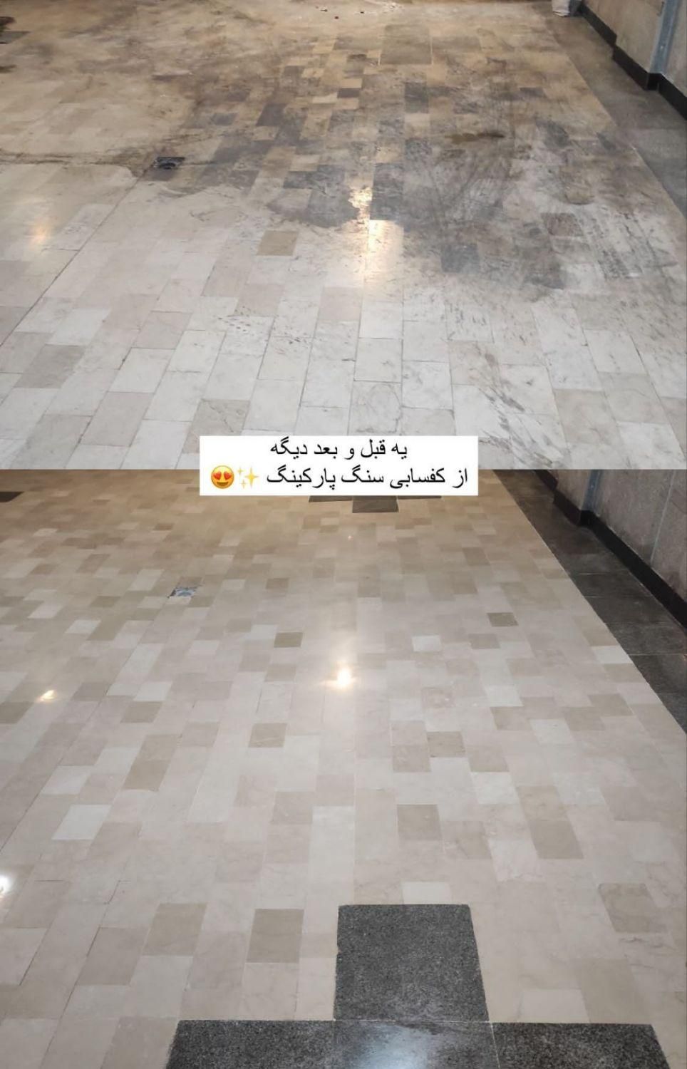 کفسابی سنگ سابی کف سابی بتن ، موزاییک ، پله ،پاگرد|خدمات نظافت|کرمان, |دیوار