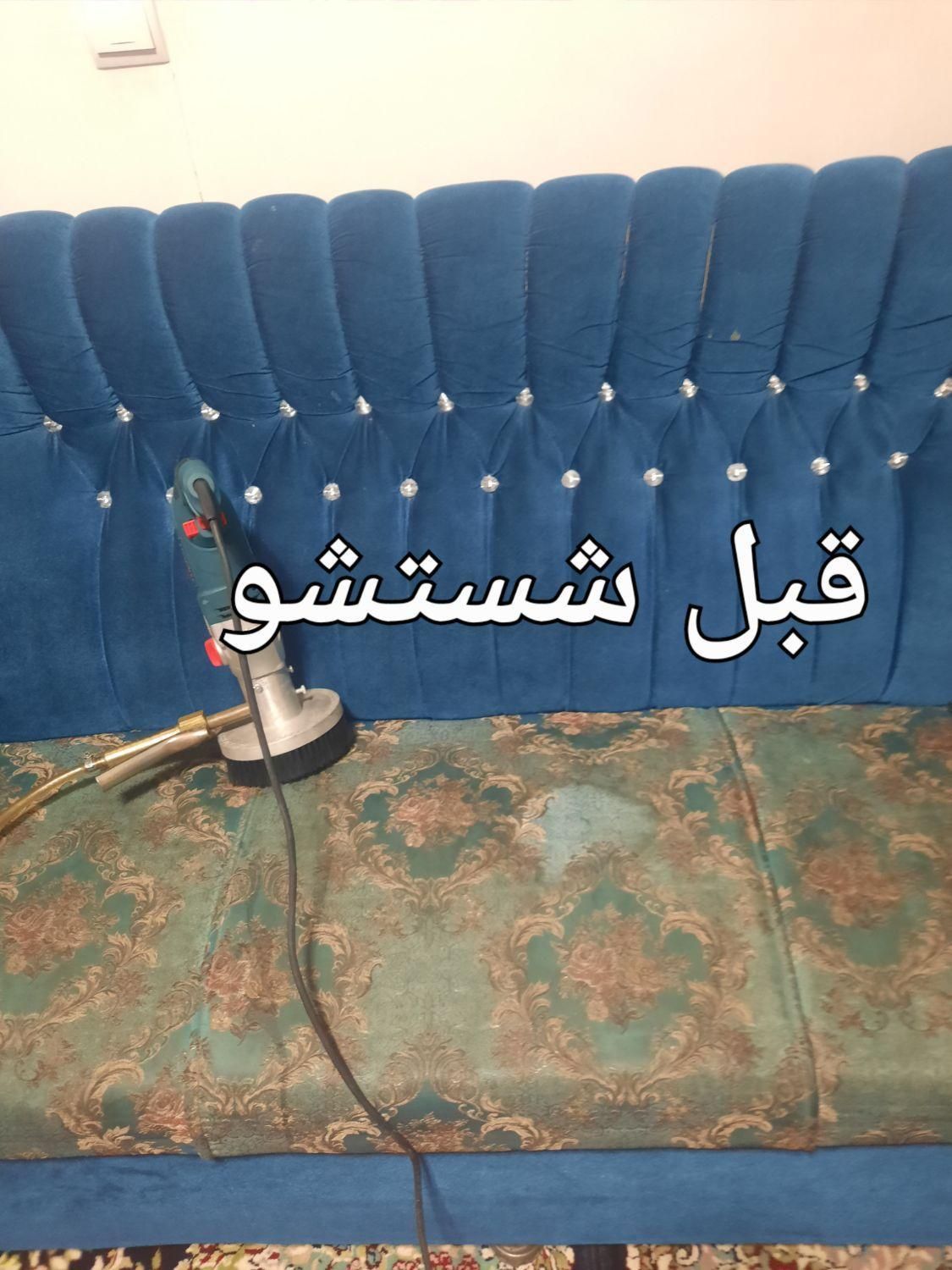 مبل شویی شهرمقدم ۱۰۰درصد تضمینی مبلشویی درمنزل|خدمات نظافت|آبیک, |دیوار