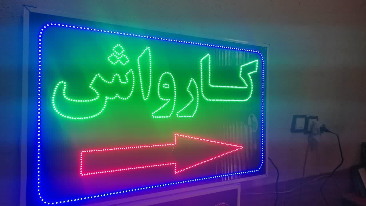 تابلو کارواش تابلو ال ای دی ثابت وچشمک زن|فروشگاه و مغازه|شیراز, شیخ علی چوپان|دیوار