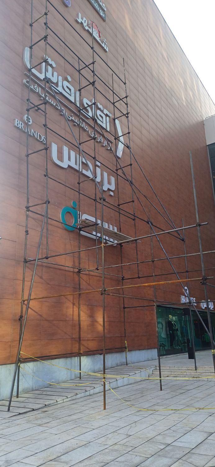 نصب داربست فلزی‌ اجاره تخته وبشکه      *شایان *|خدمات پیشه و مهارت|مشهد, وکیل‌آباد|دیوار