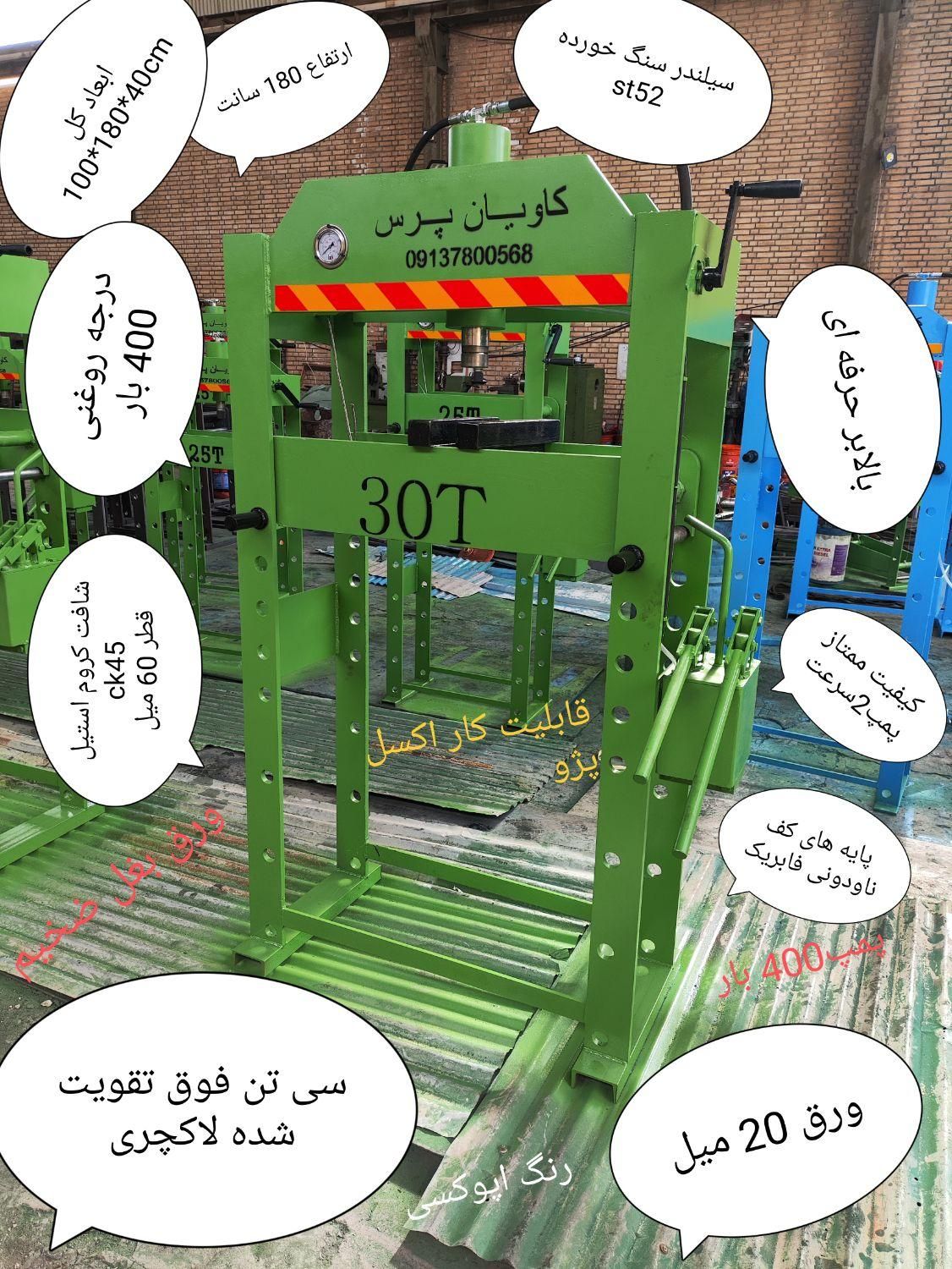 پرس ارسال به جم|ماشین‌آلات صنعتی|جم, |دیوار