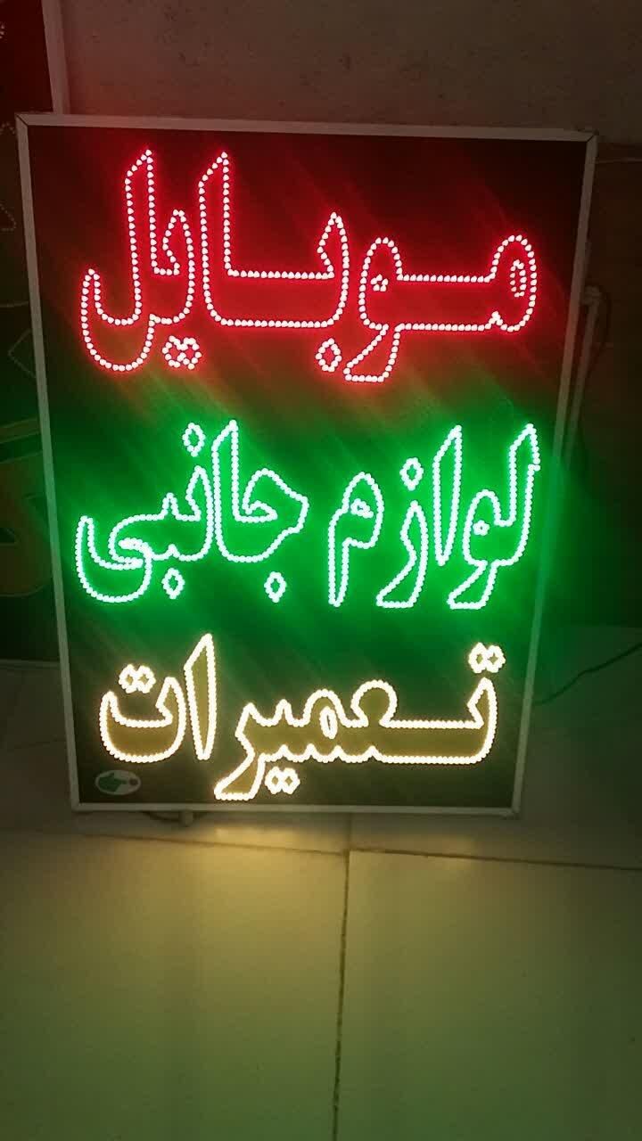 تابلو موبایل لوازم جانبی ال ای دی ثابت|فروشگاه و مغازه|شیراز, شیخ علی چوپان|دیوار