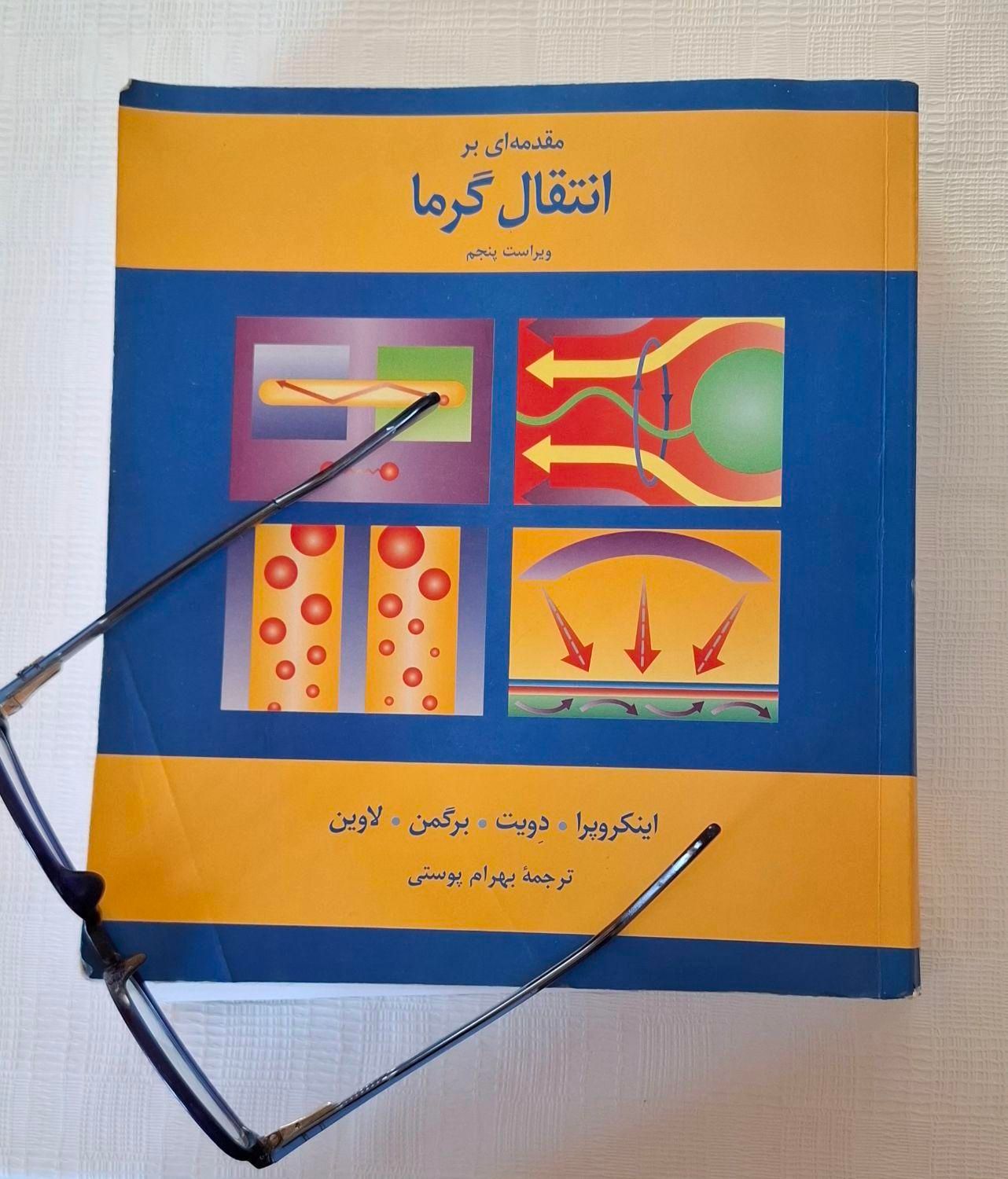 کتاب مقدمه ای بر انتقال گرما مهندسی مکانیک|کتاب و مجله آموزشی|بوکان, |دیوار