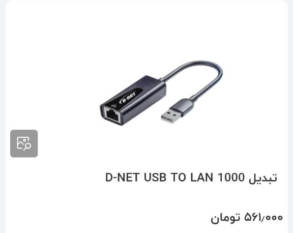 تبدیل USB به D-NET LAN|مودم و تجهیزات شبکه|تهران, فاطمی|دیوار