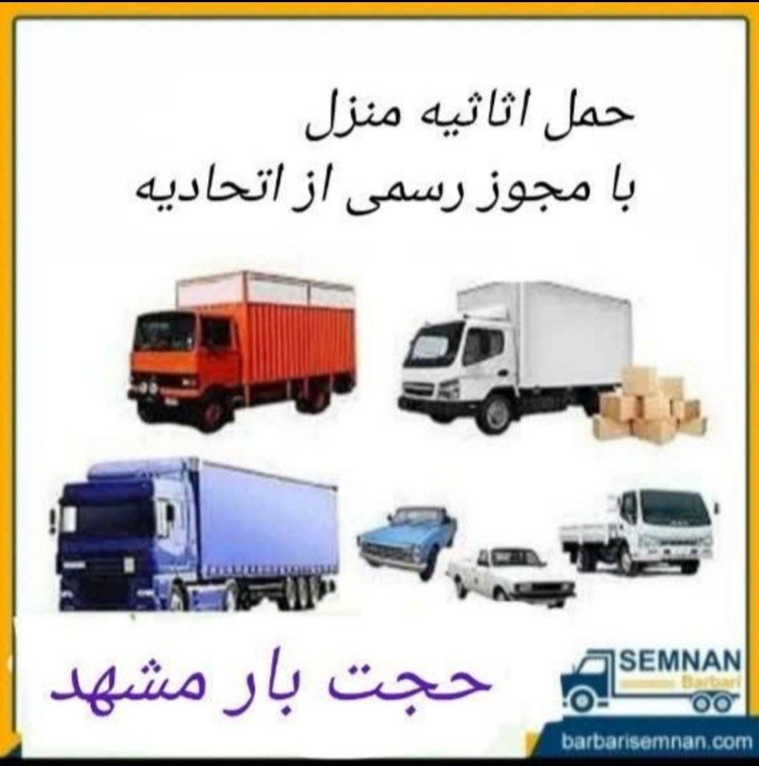 باربری اسباب اثاث منزل با خاورکارگرحمل سایدحجت بار|خدمات حمل و نقل|مشهد, رضاشهر|دیوار
