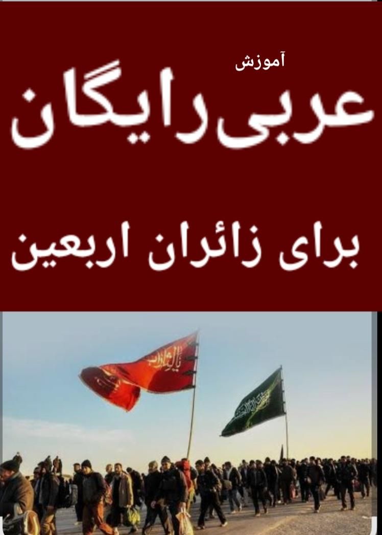آموزش  عربی  گویش عراقی|خدمات آموزشی|قم, دورشهر|دیوار