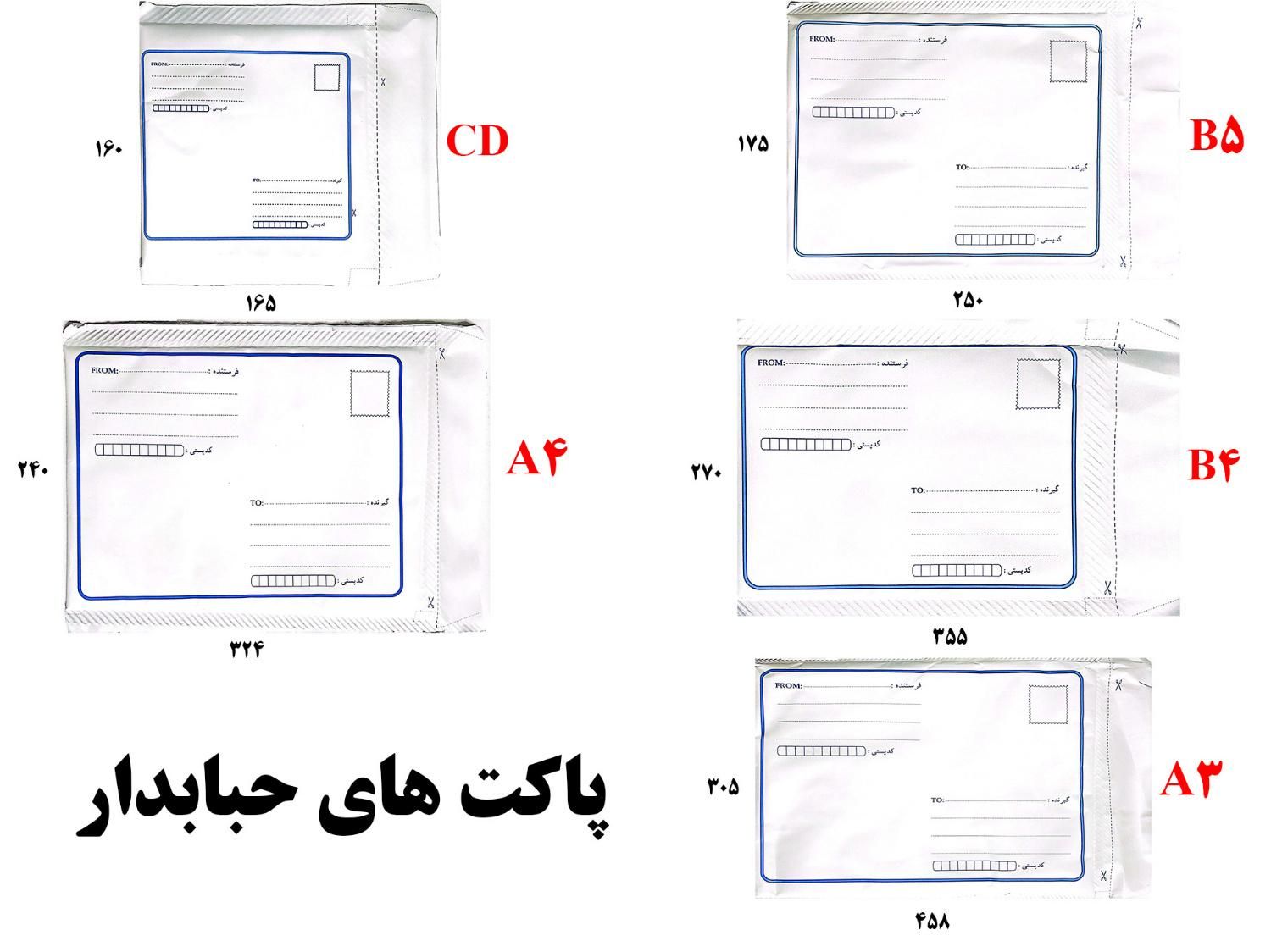 پاکت متالایز فلایر / چسب 5 سانتی / حبابدار / جوهر|عمده‌فروشی|اصفهان, برازنده|دیوار