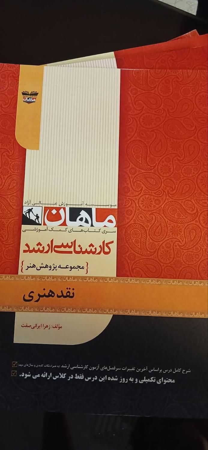مجموعه کتاب ماهان کنکور ارشد رشته پژوهش هنر|کتاب و مجله آموزشی|اصفهان, پرتمان|دیوار