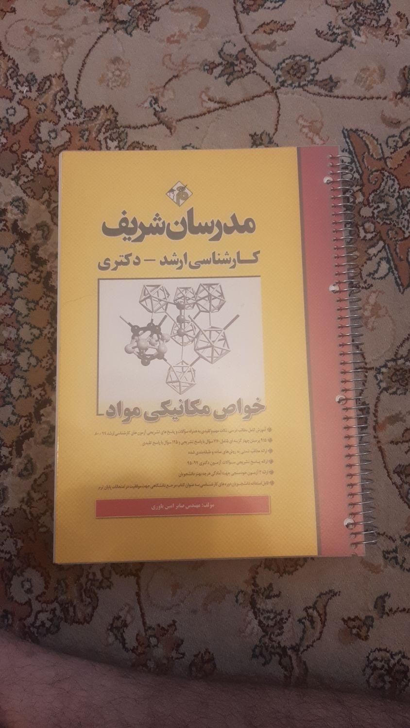 کتب رشته مهندسی مواد|کتاب و مجله آموزشی|تهران, شمیران‌نو|دیوار