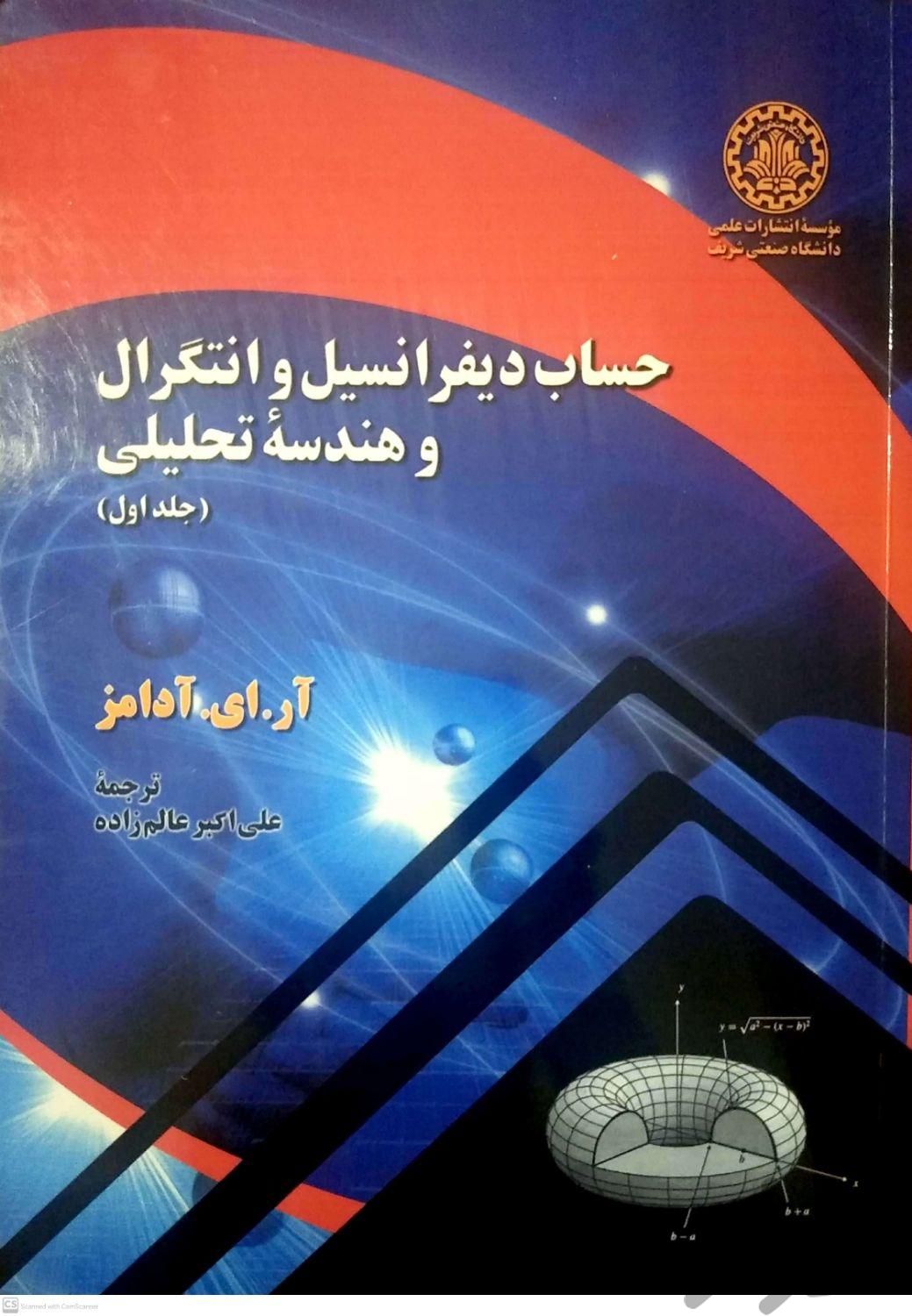 کتاب حساب دیفرانسیل و انتگرال و هندسه تحلیلی،آدامز|کتاب و مجله آموزشی|تهران, قیام|دیوار