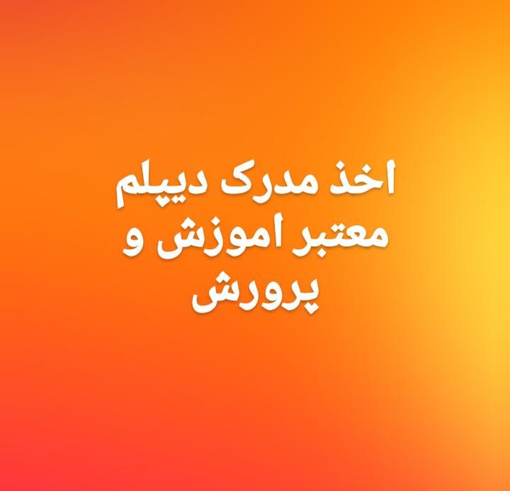 اخذ مدرک دیپلم تمامی رشته ها|خدمات آموزشی|اهواز, کوی باهنر|دیوار