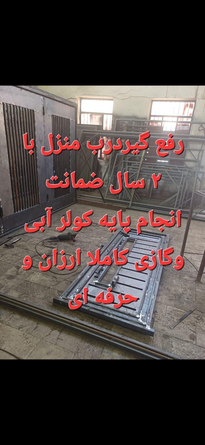 رفع گیر درب منزل ضمانتی/جوشکاری سیار/پایه کولر|خدمات پیشه و مهارت|قم, دانشگاه قم|دیوار