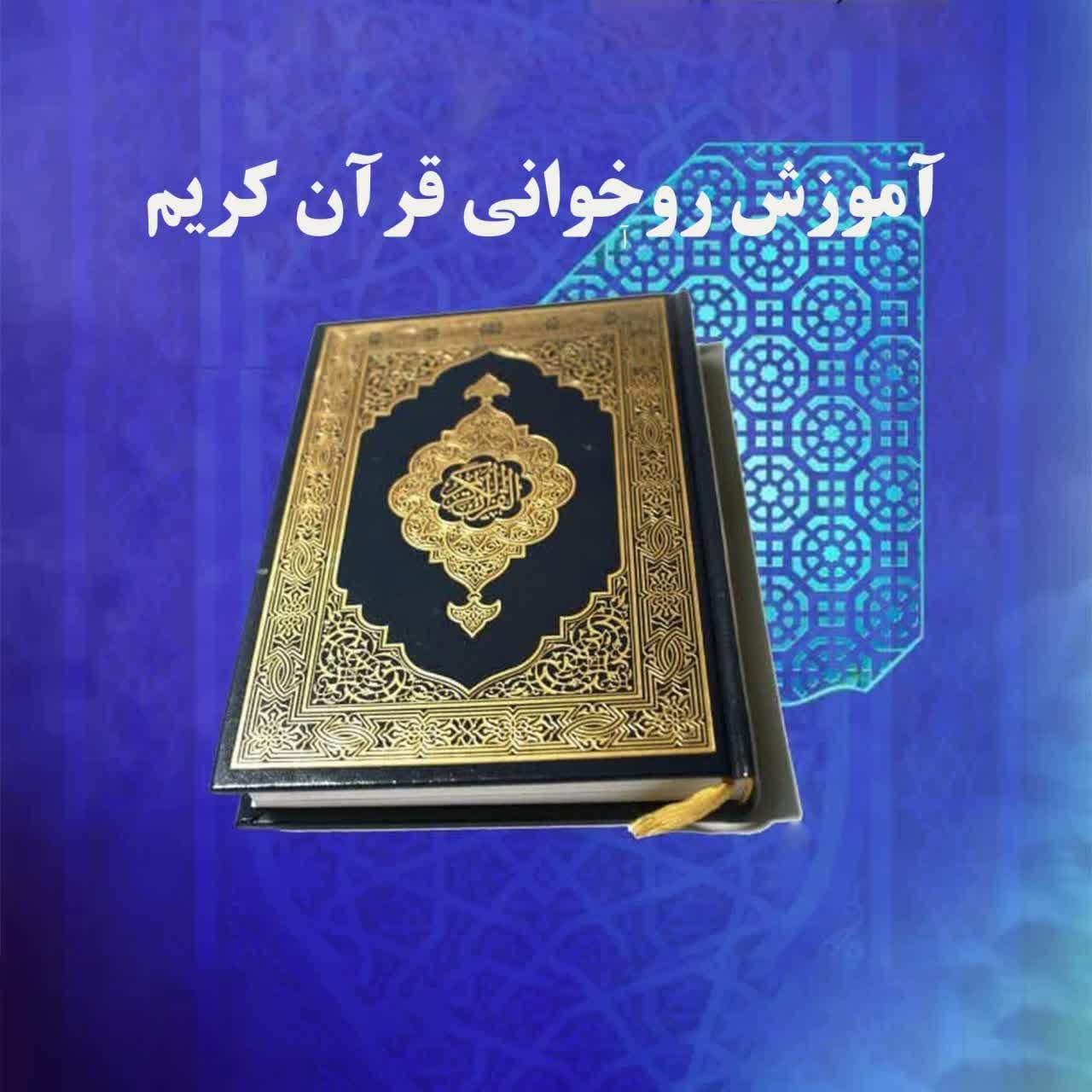آموزش روخوانی و تجوید تخصصی قرآن کریم|خدمات آموزشی|مشهد, ترمینال|دیوار