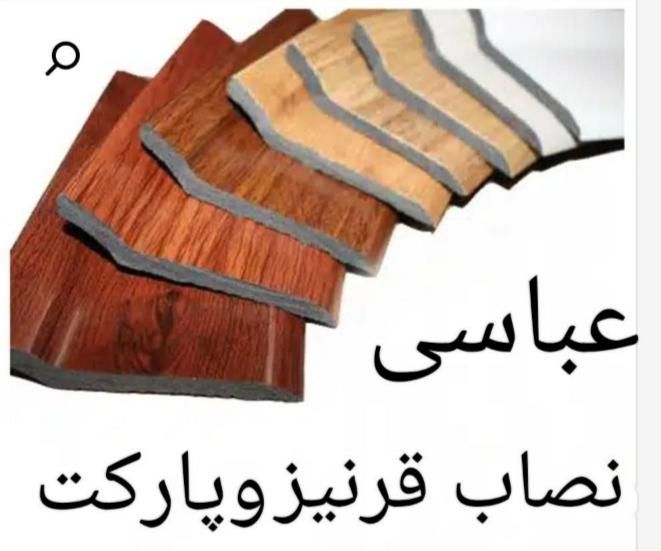 نصاب قرنیز پارکت وغیره ،|خدمات پیشه و مهارت|قم, باجک دو|دیوار