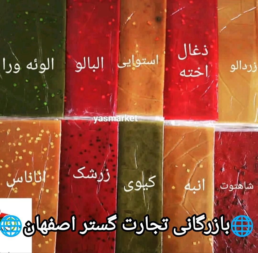 پخش عمده لواشک،سس50مدل|خوردنی و آشامیدنی|اصفهان, شهرک امام زمان|دیوار