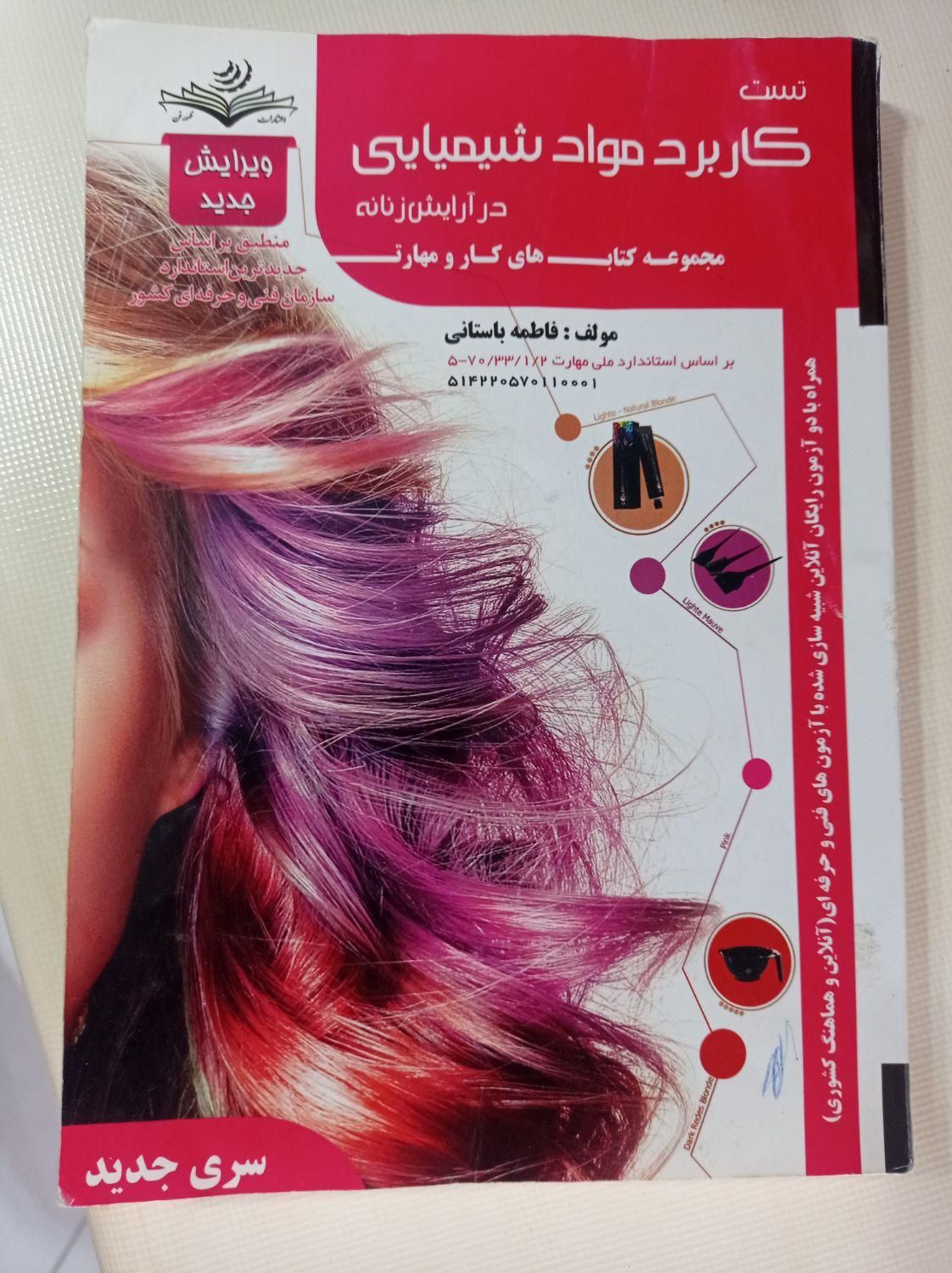 کتاب کاربرد مواد شیمیایی زنانه|کتاب و مجله آموزشی|رشت, پارک شهر|دیوار