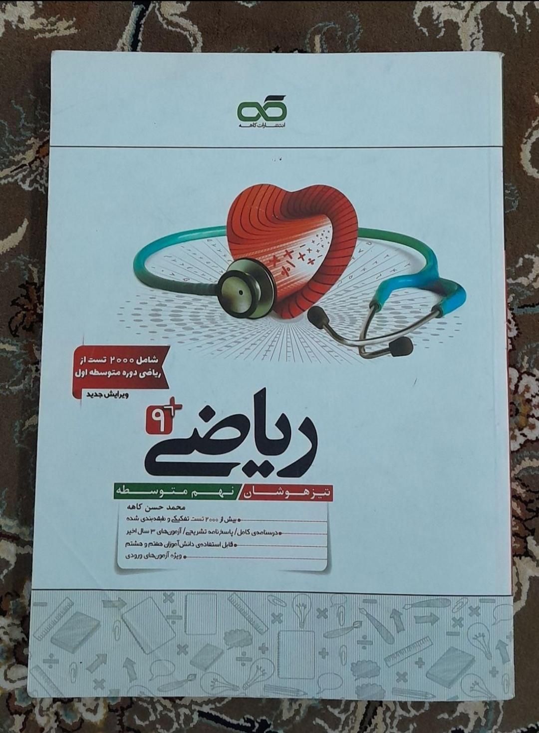 کتاب کمک درسی پایه نهم مناسب تیزهوشان|کتاب و مجله آموزشی|کوهدشت, |دیوار