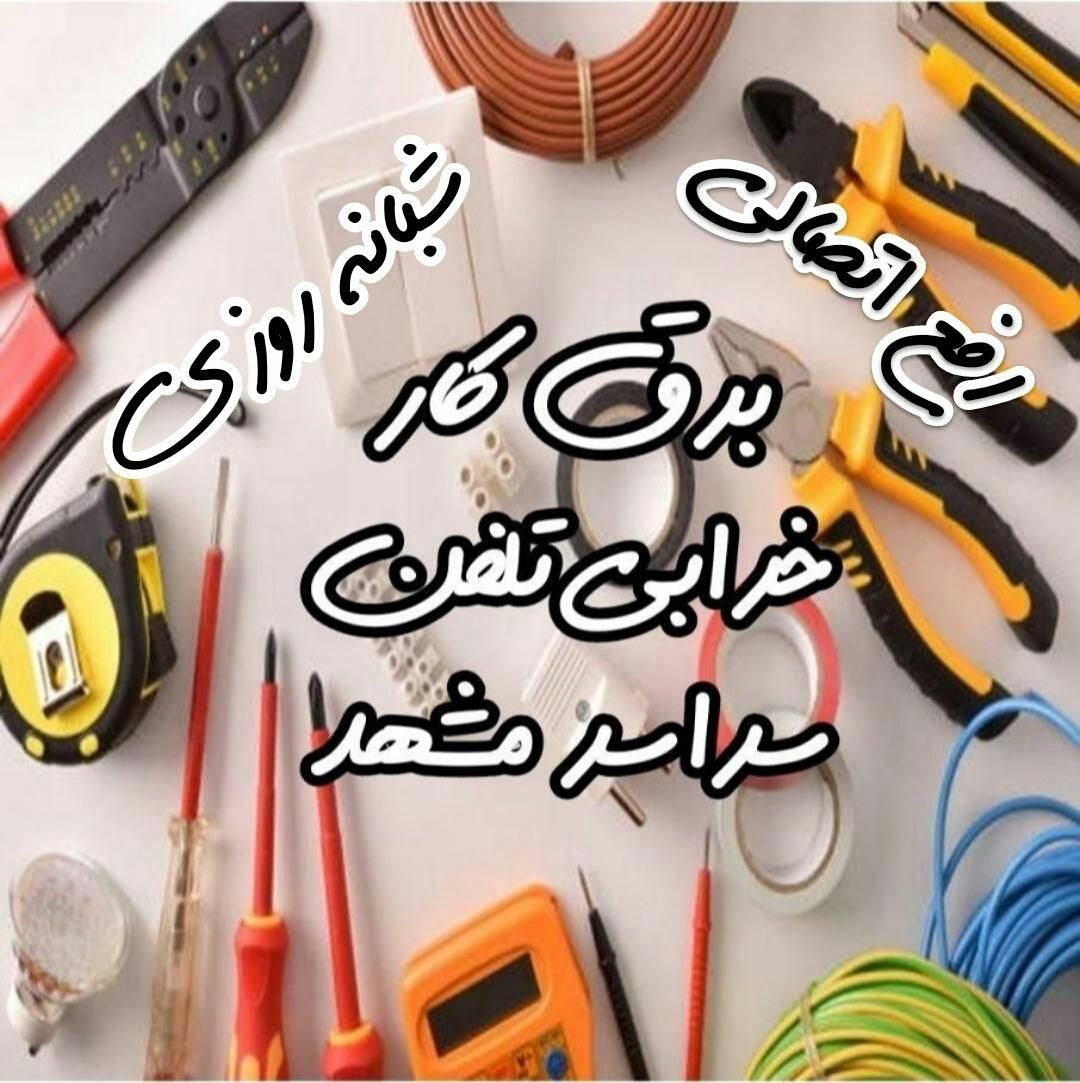 برقکار شبانه روزی اتصالی خرابی تلفن درکل مشهد|خدمات پیشه و مهارت|مشهد, هدایت|دیوار