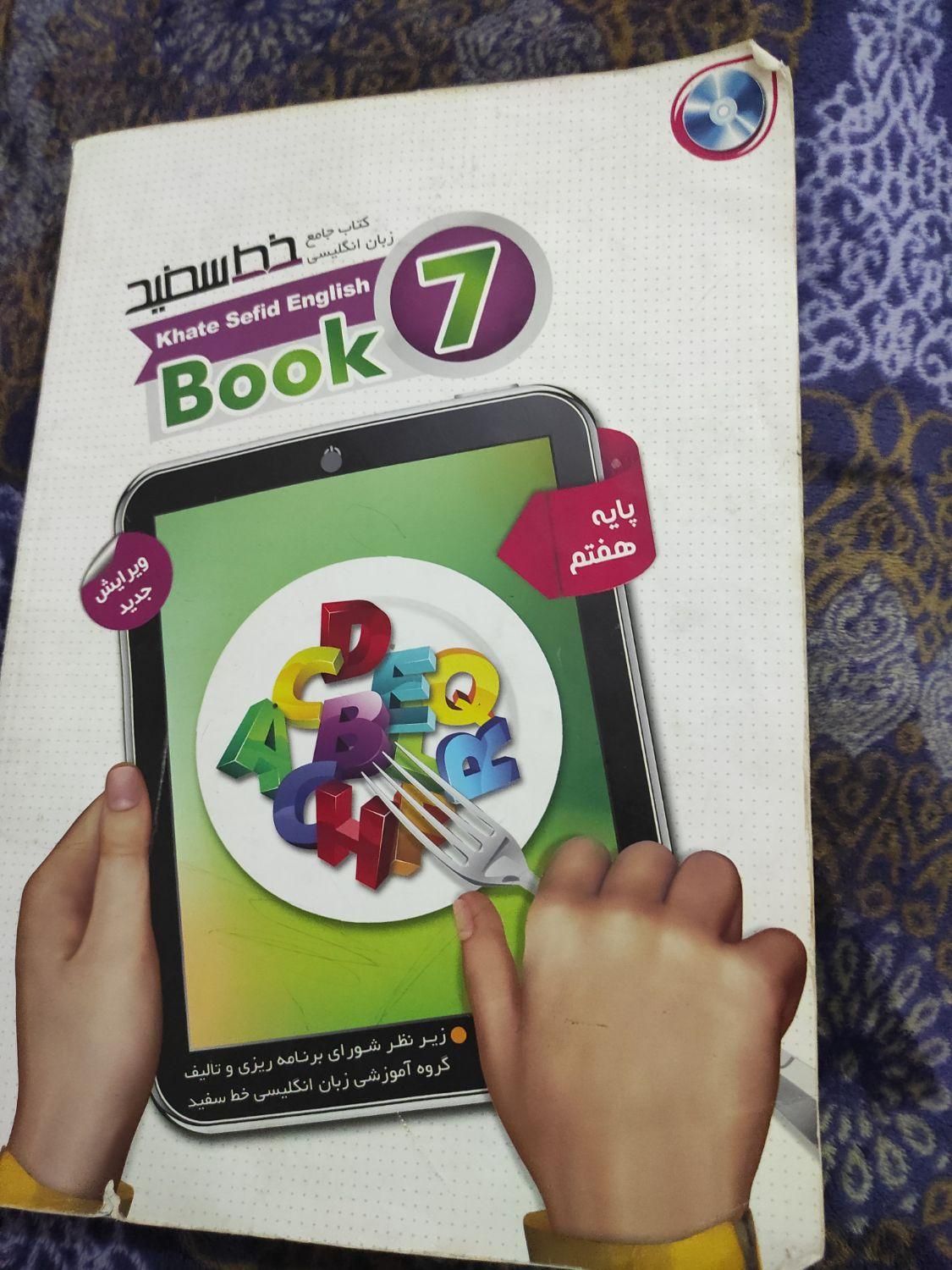کتاب زبان هفتم خط سفید|کتاب و مجله آموزشی|بندرعباس, |دیوار