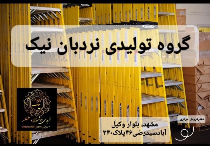 نردبان بارنگ ومدل دلخواه در تولیدی نیک|ابزارآلات|مشهد, فرهنگ|دیوار