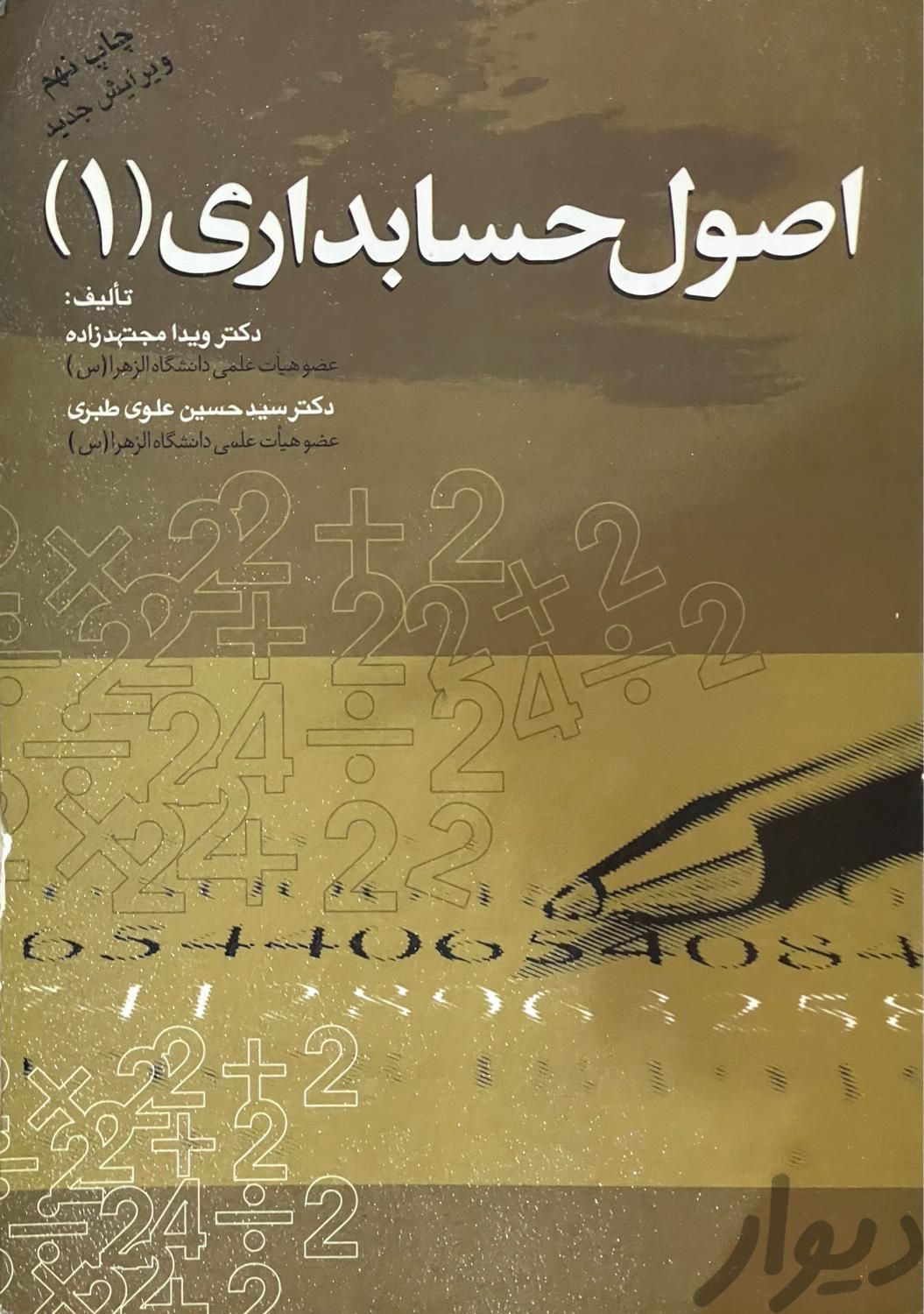کتاب اصول حسابداری ۱|کتاب و مجله آموزشی|تهران, ابوذر (منطقه ۱۵)|دیوار