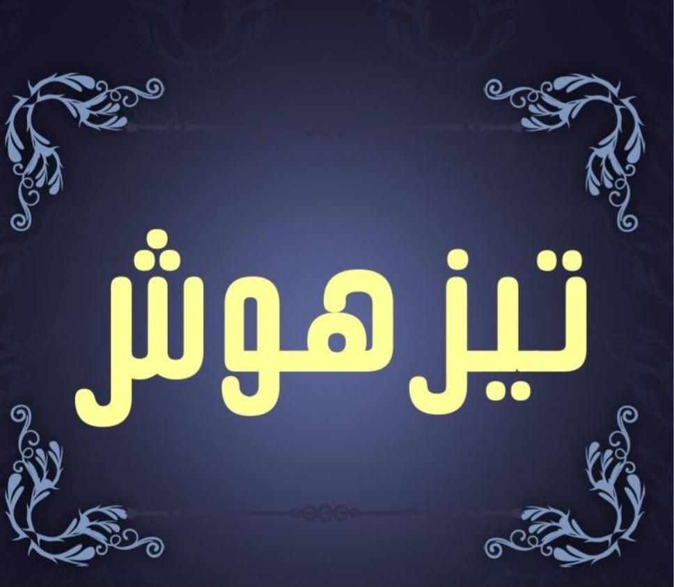 مدرس تخصصی هوش و استعداد تحلیلی|خدمات آموزشی|ورامین, |دیوار