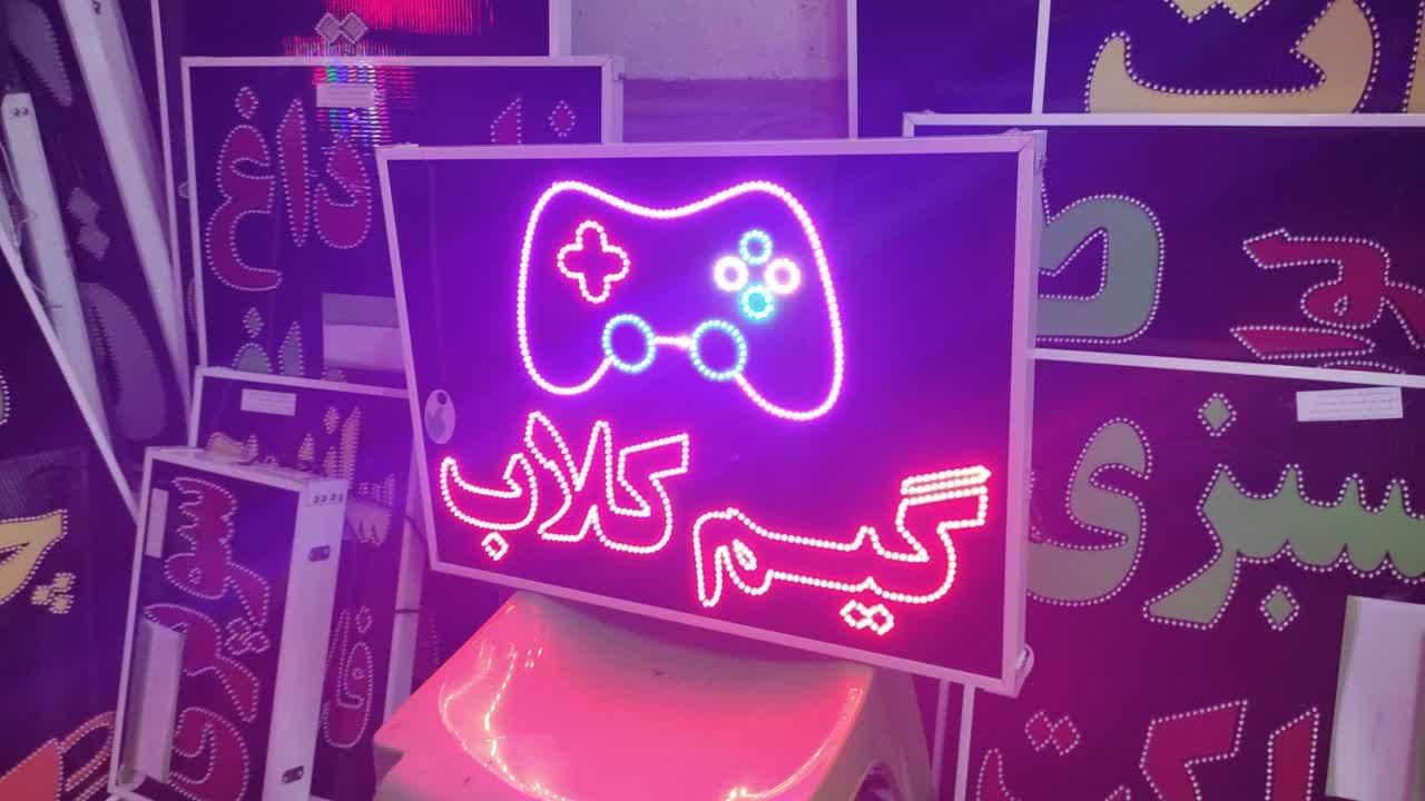 تابلو گیم کلاب ال ای دی led ثابت و چشمک زن|فروشگاه و مغازه|شیراز, شیخ علی چوپان|دیوار