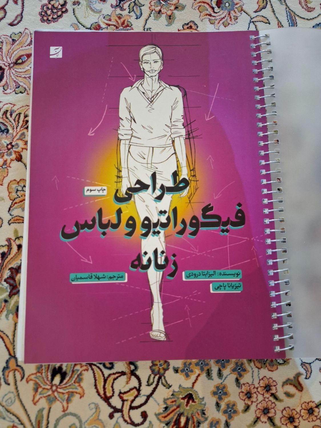 کتاب طراحی لباس|کتاب و مجله آموزشی|تهران, ابن بابویه|دیوار