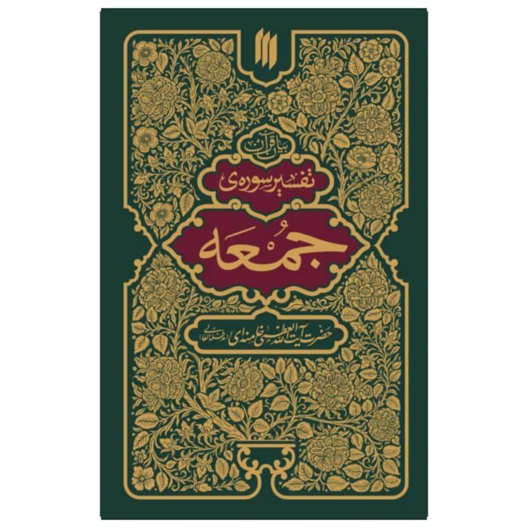 تفسیر سوره های قرآن کریم-مقام معظم رهبری|کتاب و مجله مذهبی|قم, دورشهر|دیوار