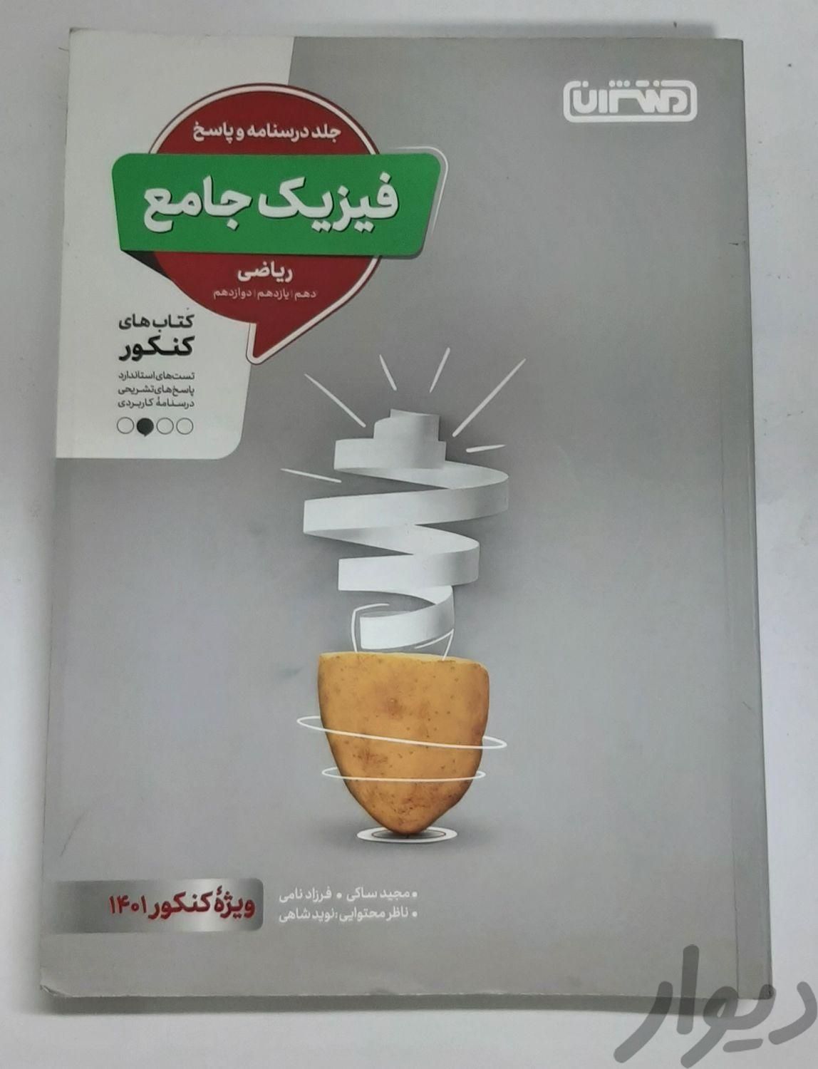 کتاب تست فیزیک جامع ریاضی کنکور ۲ جلد سوال و پاسخ|کتاب و مجله آموزشی|تهران, پیروزی|دیوار