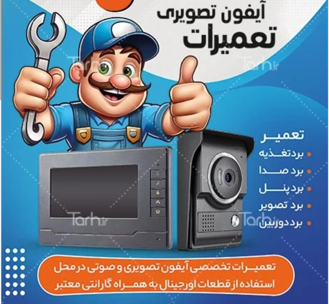 تعمیرآیفون تصویری تعمیرات آیفون ودوربین مدار بسته|خدمات پیشه و مهارت|تهران, فرمانیه|دیوار