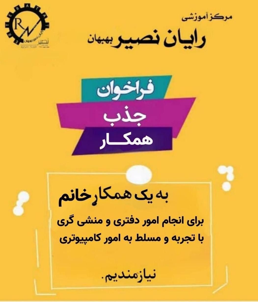 آگهی جذب منشی در آموزشگاه رایان نصیر بهبهان|استخدام آموزشی|بهبهان, |دیوار