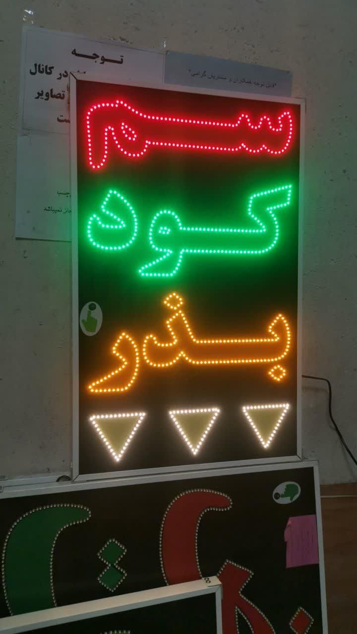 تابلو سم کودبذر تابلو ال ای دی ثابت|فروشگاه و مغازه|شیراز, شیخ علی چوپان|دیوار