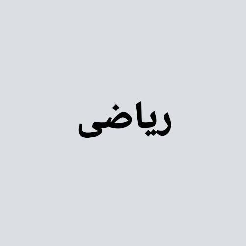 تدریس ریاضی تضمینی|خدمات آموزشی|ارومیه, |دیوار