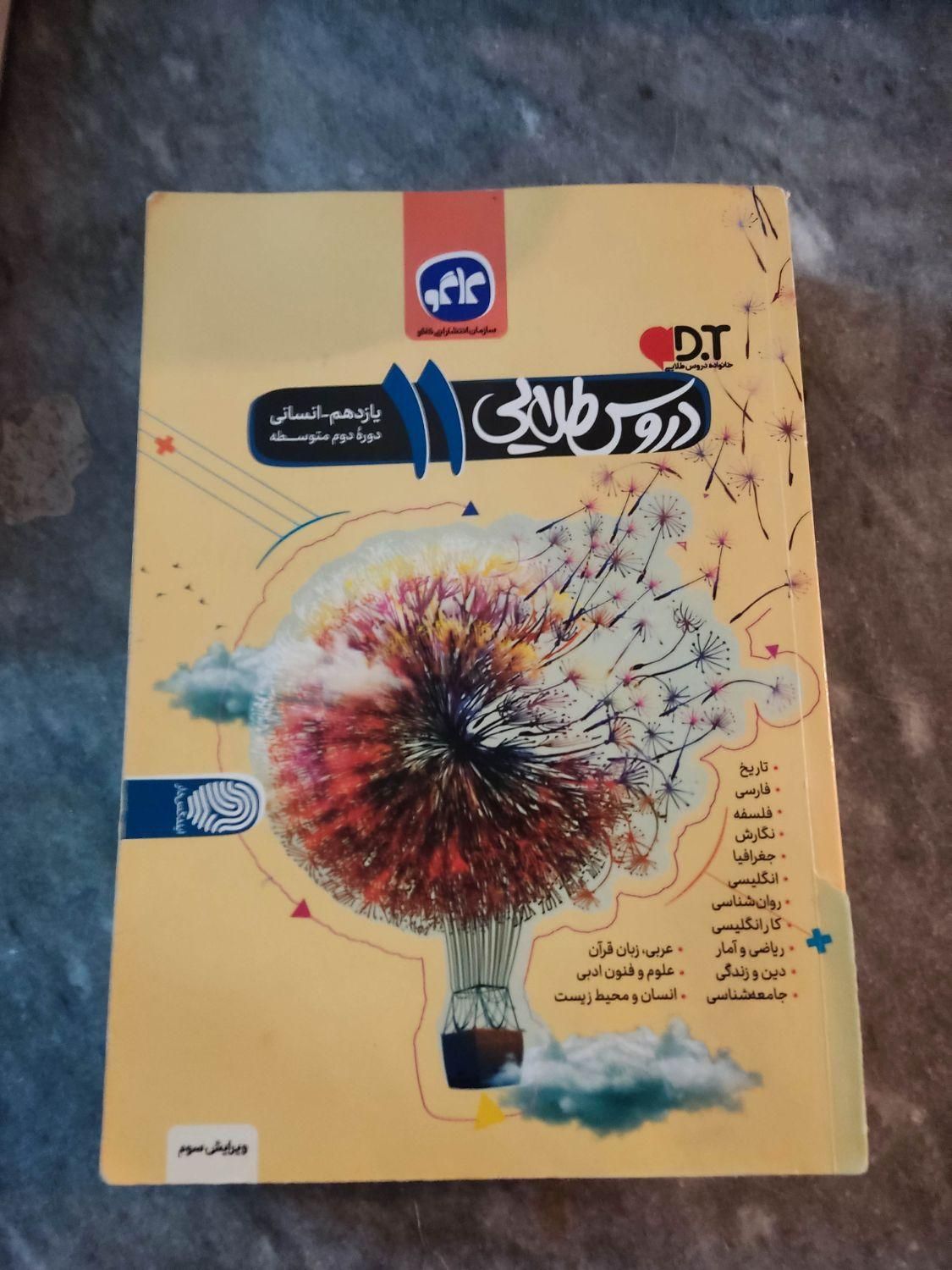 کتاب کار درسی انسانی مشاوران کنکوری و گام به گام|کتاب و مجله آموزشی|میاندوآب, |دیوار