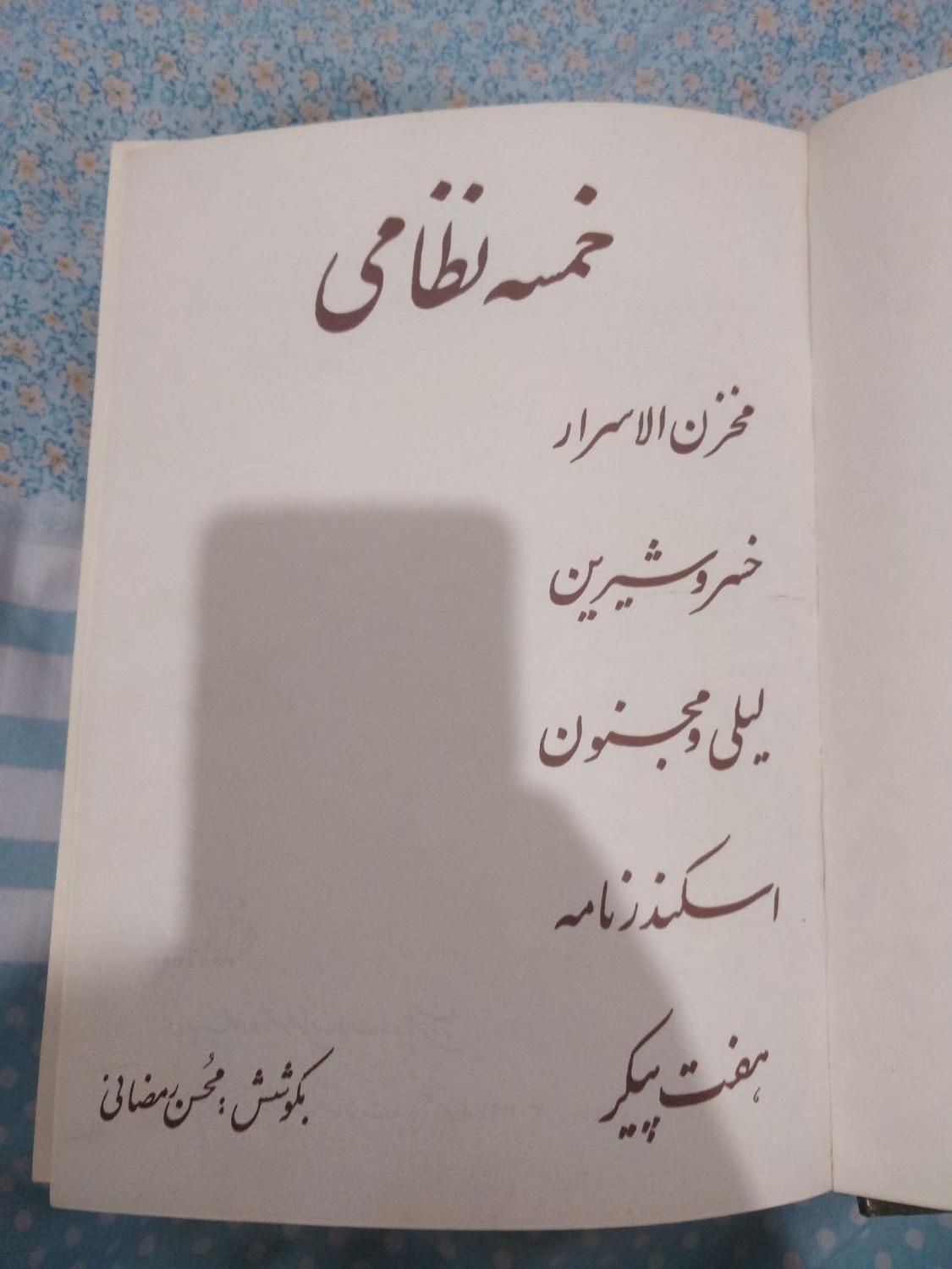 کتاب خمسه نظامی شعر ادبی فلسفی|کتاب و مجله ادبی|تهران, امیرآباد|دیوار