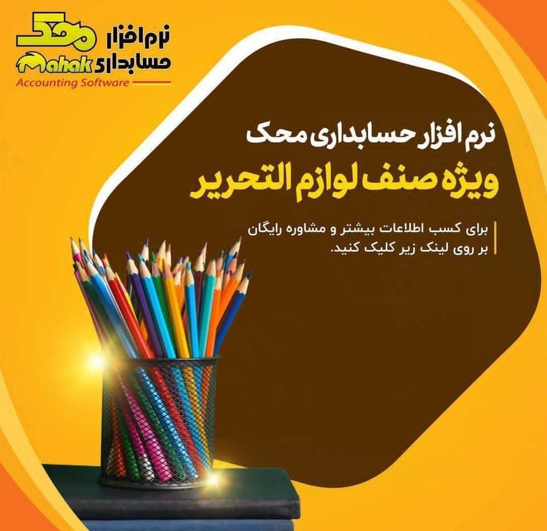 نرم افزار حسابداری محک ویژه صنف لوازم تحریر|قطعات و لوازم جانبی رایانه|قزوین, |دیوار