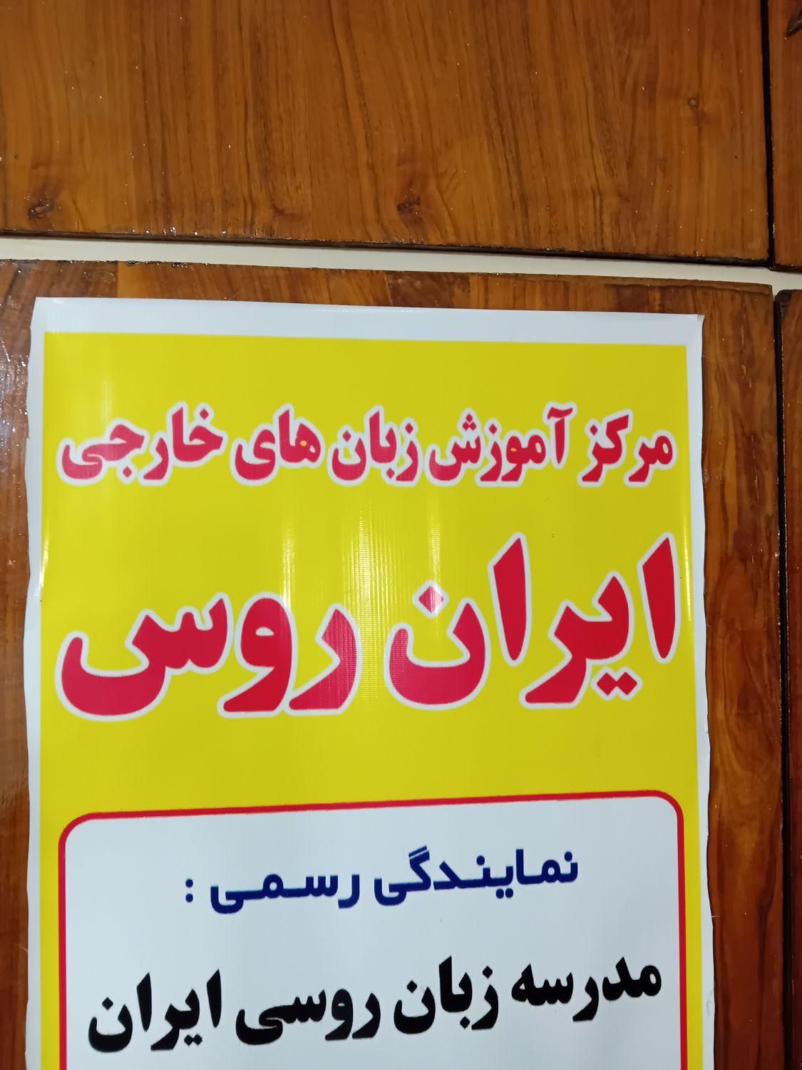 کلاس زبان روسی حضوری و آنلاین|خدمات آموزشی|تهران, ستارخان|دیوار